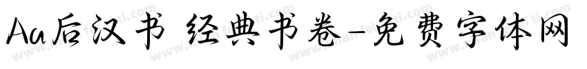 Aa后汉书 经典书卷字体转换
